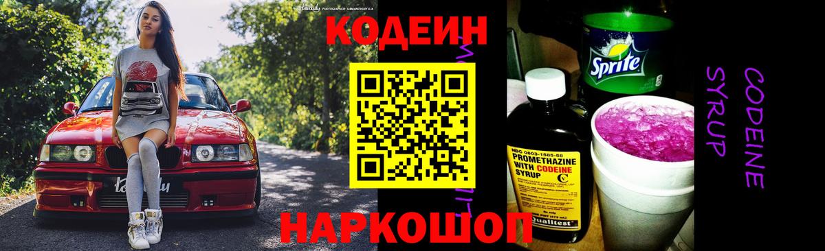 Кодеин Purple Drank  Вход с VPN  Codein напиток Lean (лин)  Новочеркасск 